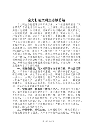 全力打造文明生态镇总结