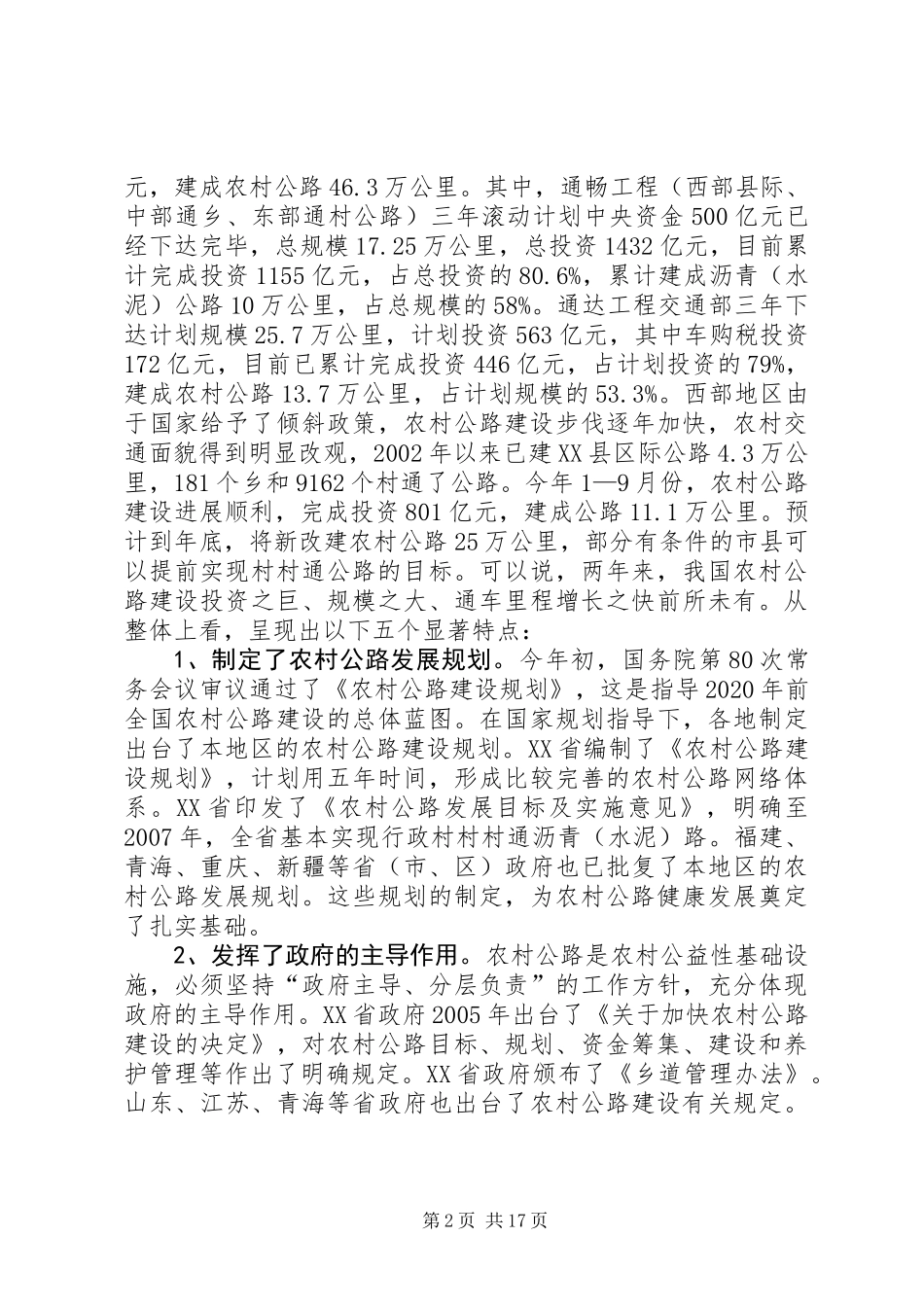 交通局农村公路工作总结讲话（省）_第2页