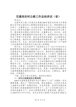 交通局农村公路工作总结讲话（省）