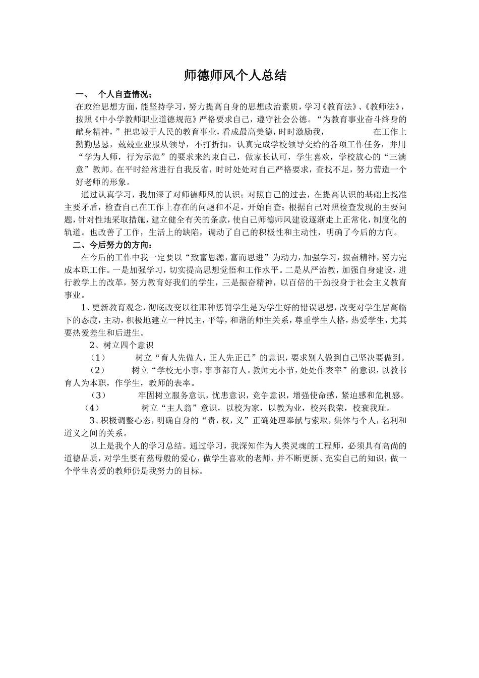 师德师风个人总结_第1页