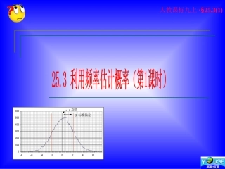利用频率估计概率 (2)