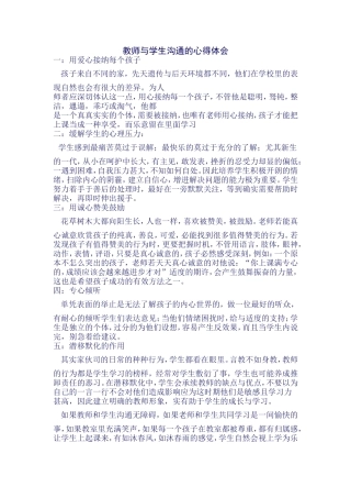 教师与学生沟通的心得体会