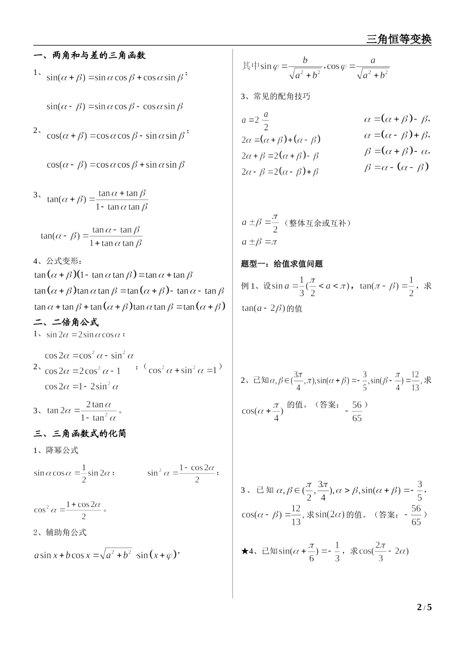 和差公式、二倍角公式、辅助角公式的应用2_第2页