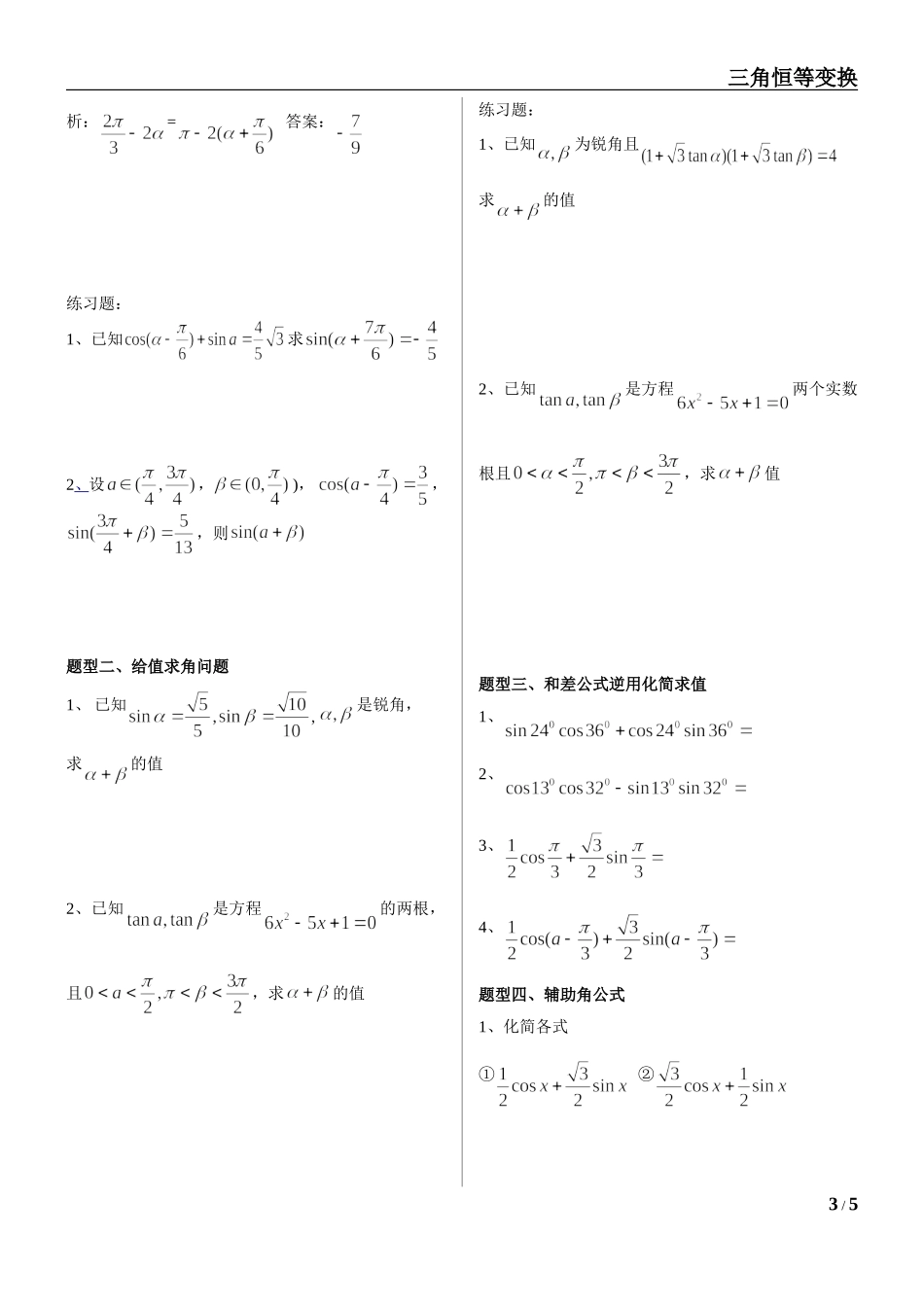 和差公式、二倍角公式、辅助角公式的应用2_第3页