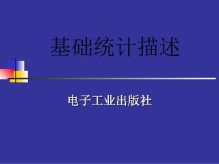 spss基础统计描述
