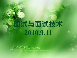 HR面试与面试技术