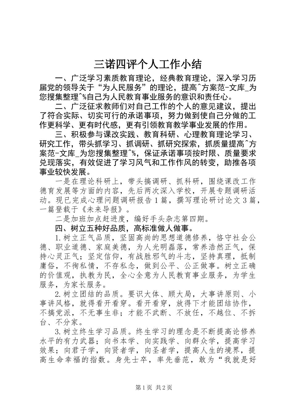三诺四评个人工作小结_第1页