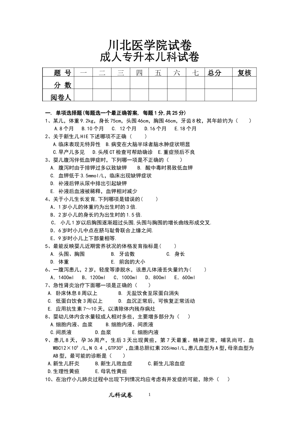 本科儿科试卷_第1页