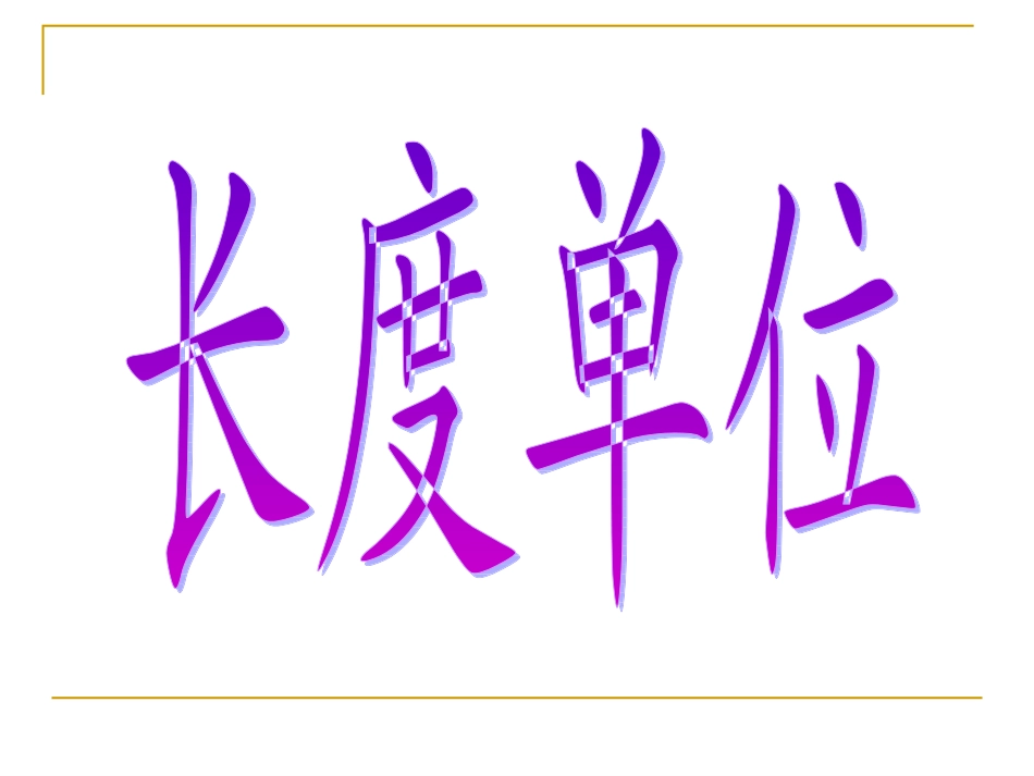 长度单位复习_第1页