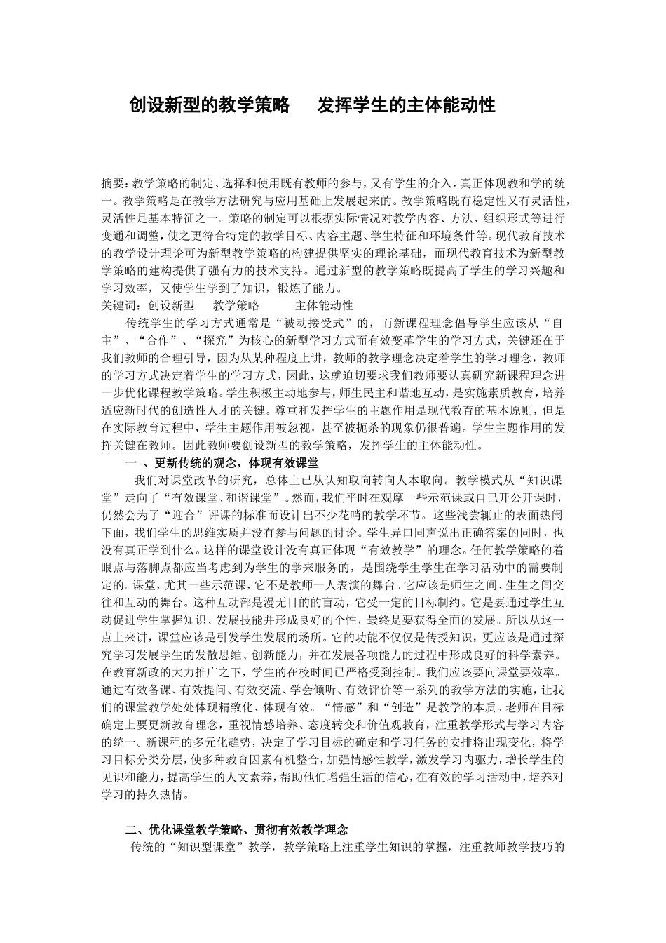 创设新型的教学策略发挥学生的主体能动性_第1页