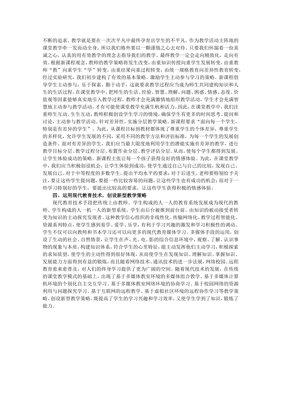 创设新型的教学策略发挥学生的主体能动性_第3页