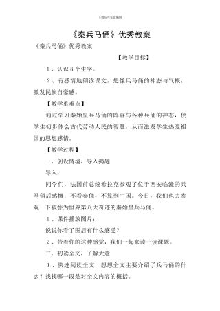 《秦兵马俑》优秀教案