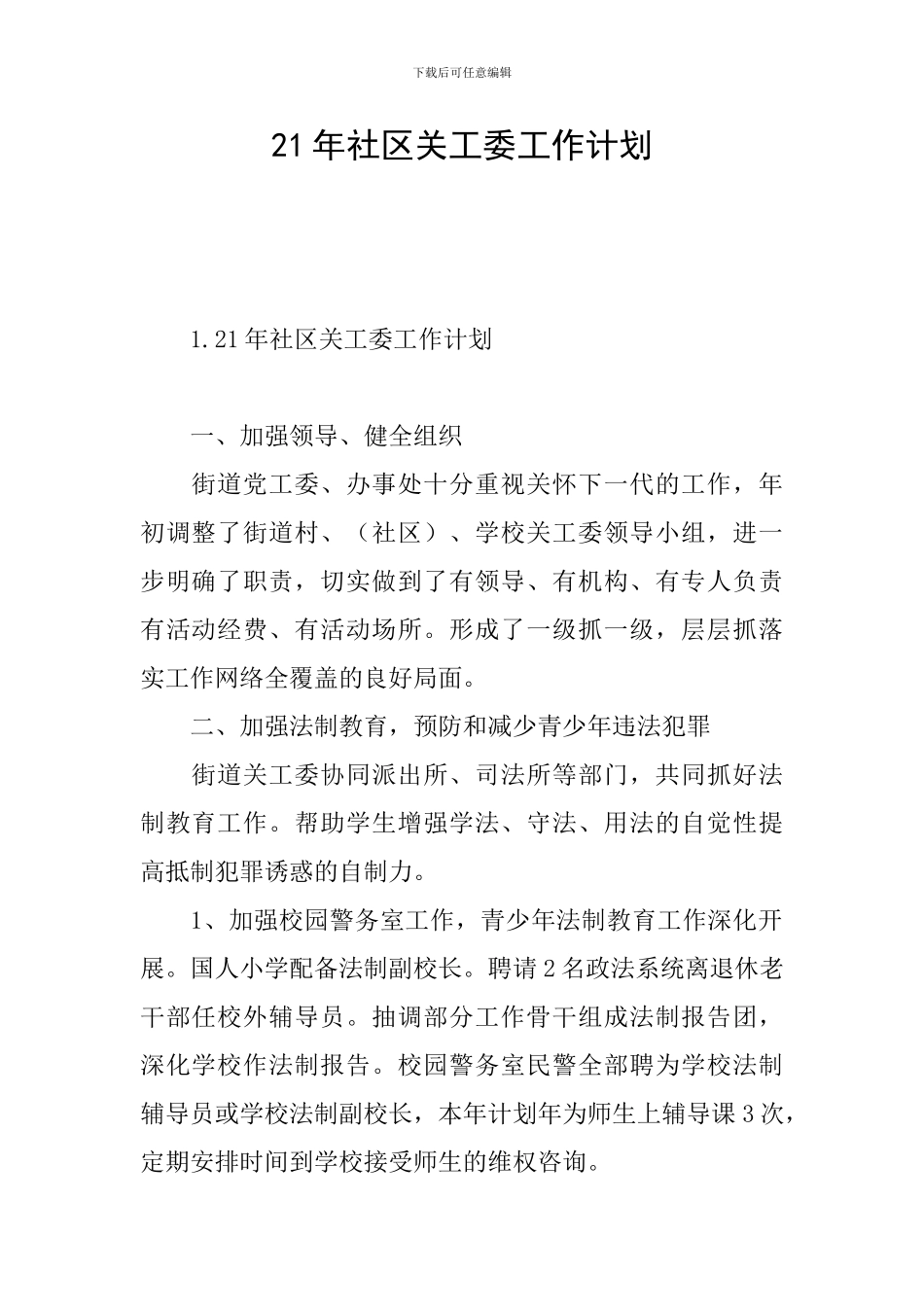 21年社区关工委工作计划_第1页
