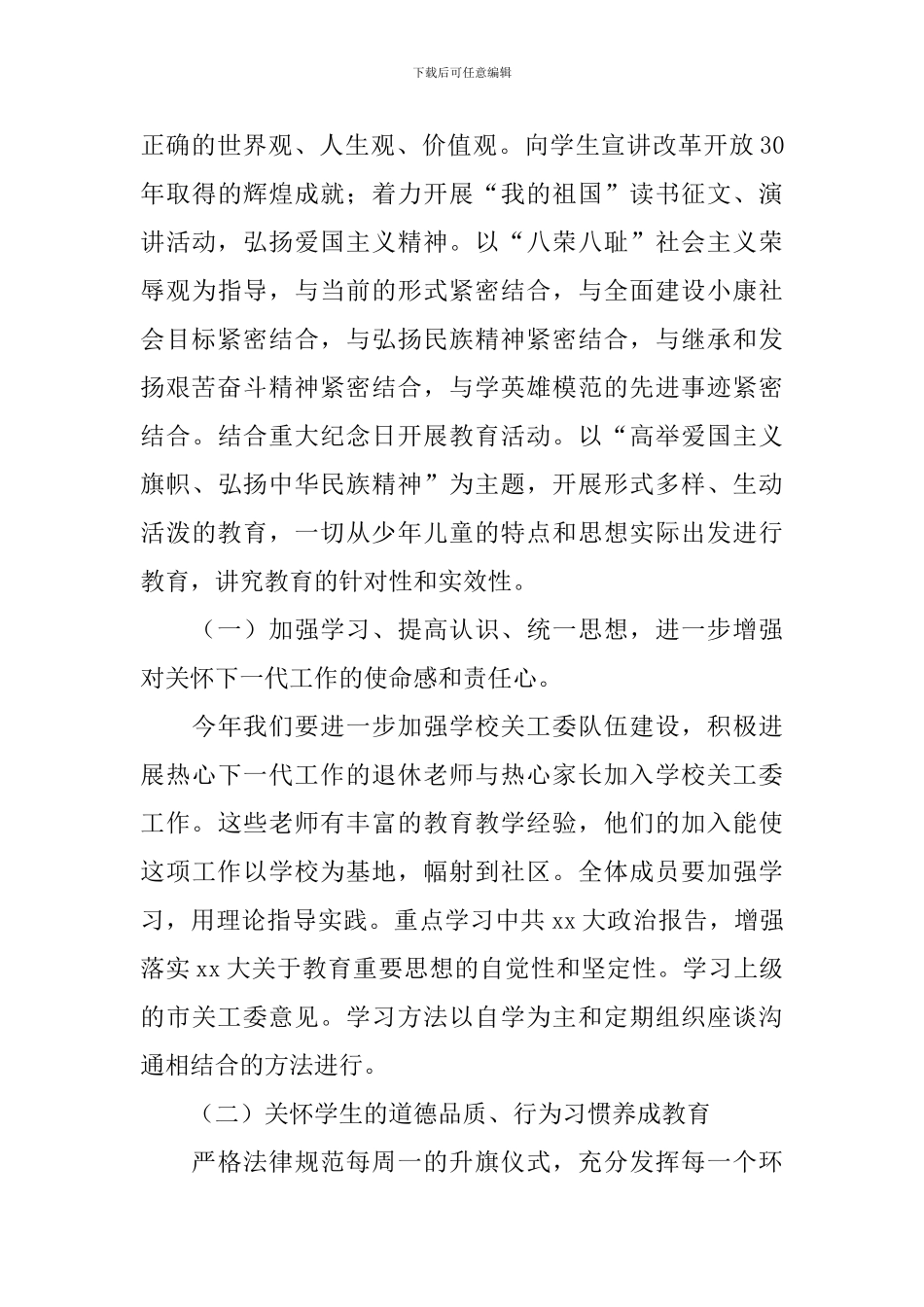 21年社区关工委工作计划_第3页