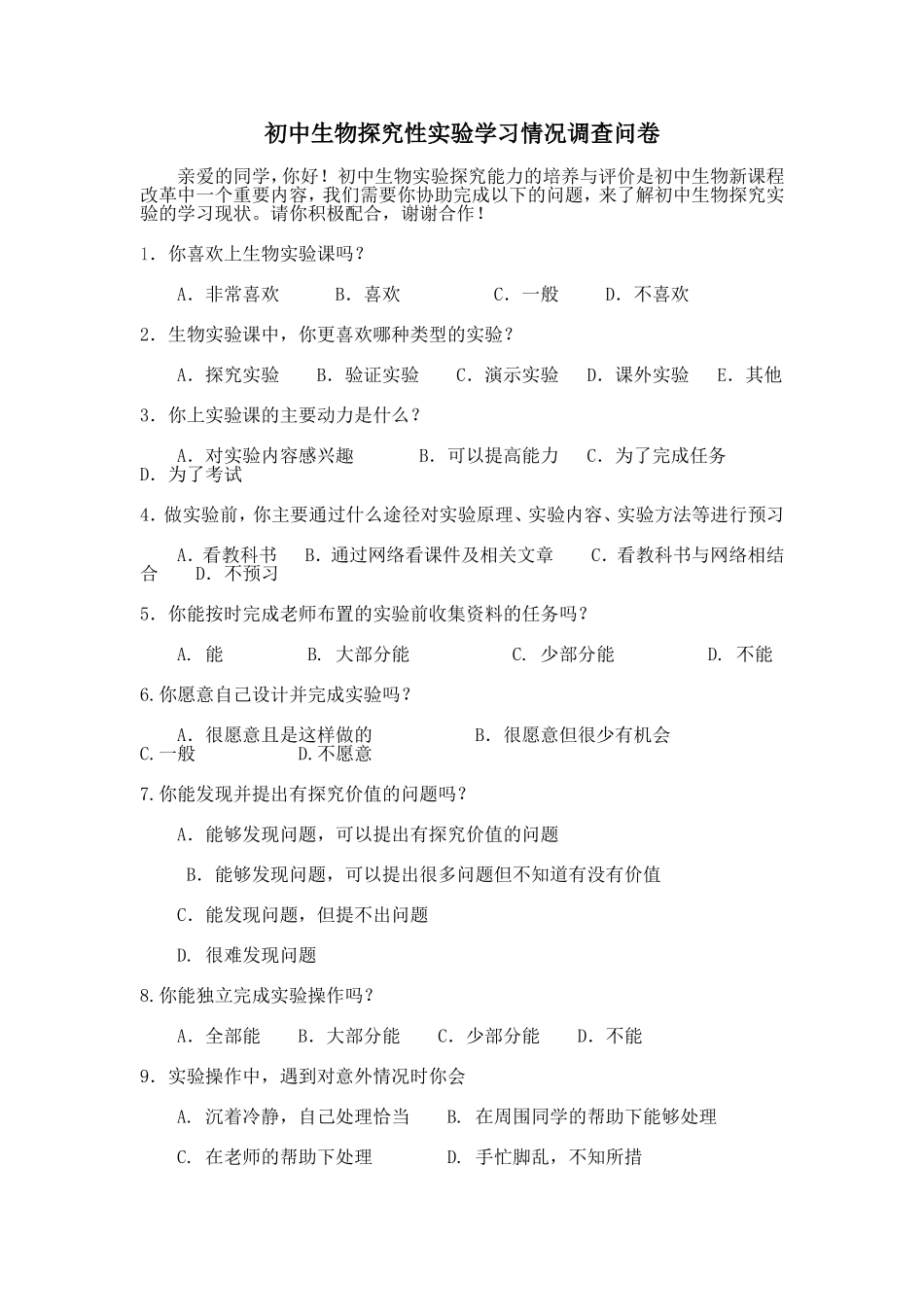 生物探究实验开展调查问卷 (2)_第1页