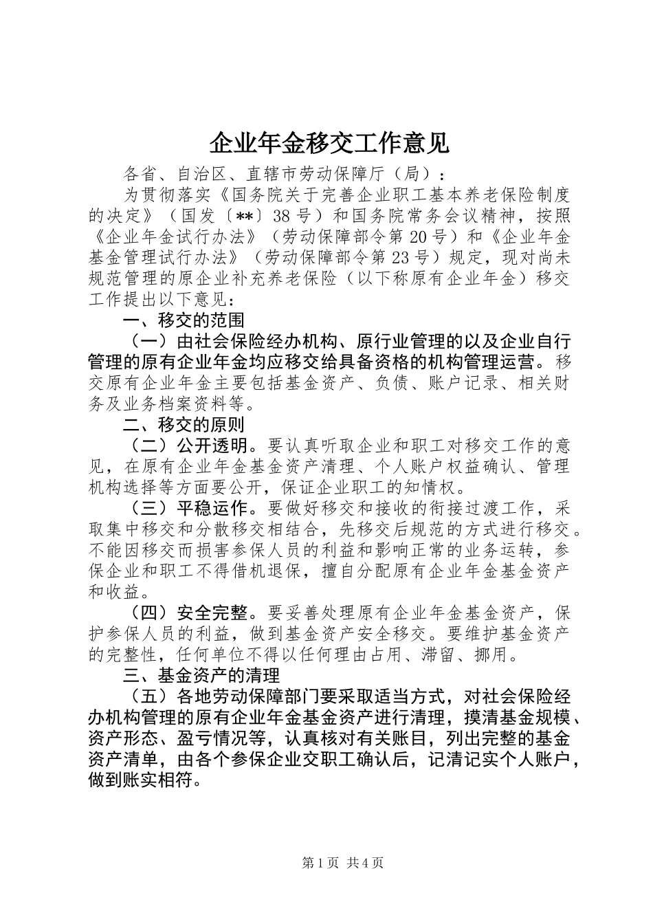 企业年金移交工作意见_第1页