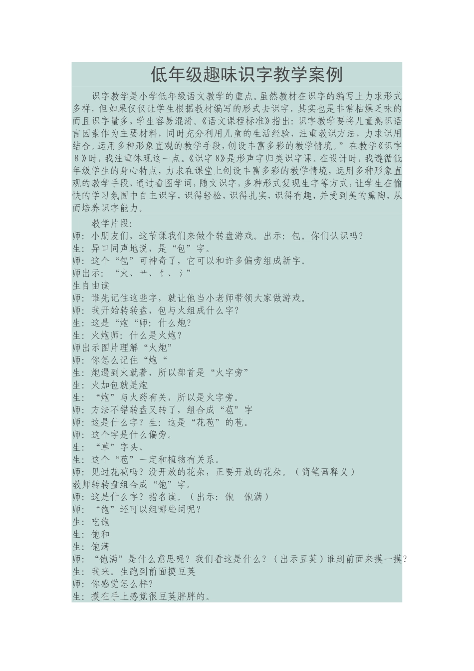 低年级趣味识字教学案例_第1页