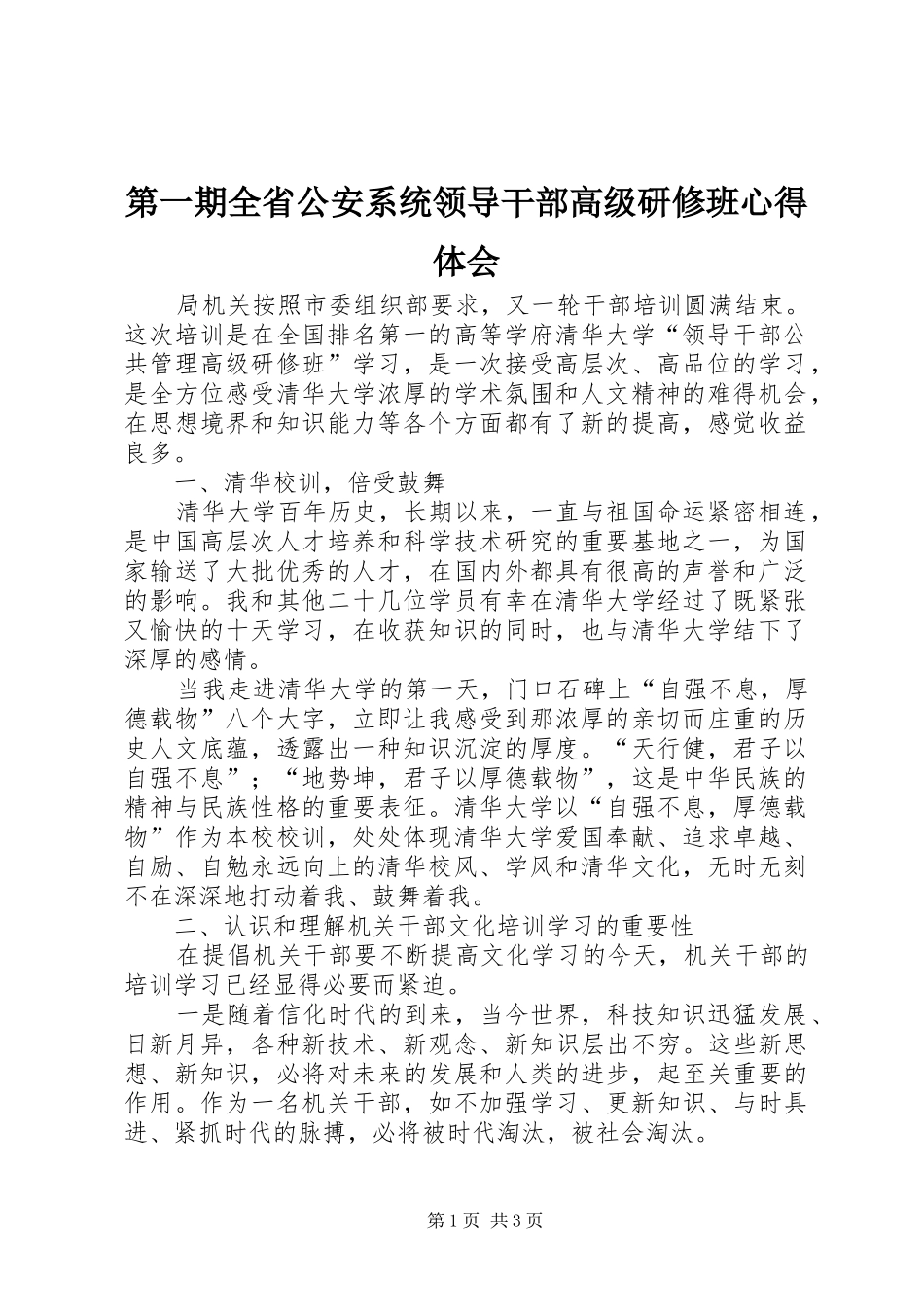 第一期全省公安系统领导干部高级研修班心得体会_第1页