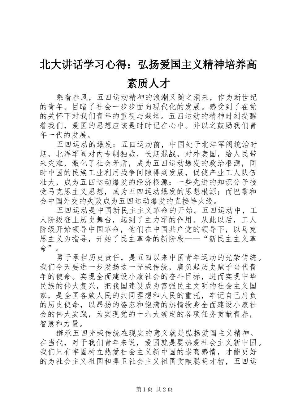 北大讲话学习心得：弘扬爱国主义精神培养高素质人才_第1页