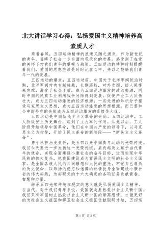 北大讲话学习心得：弘扬爱国主义精神培养高素质人才