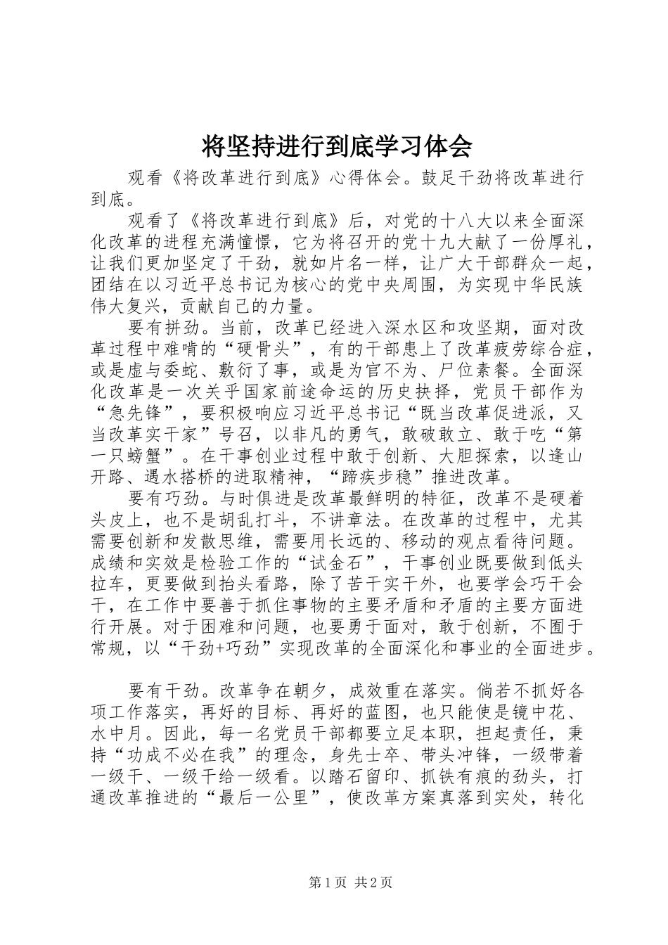 将坚持进行到底学习体会_第1页