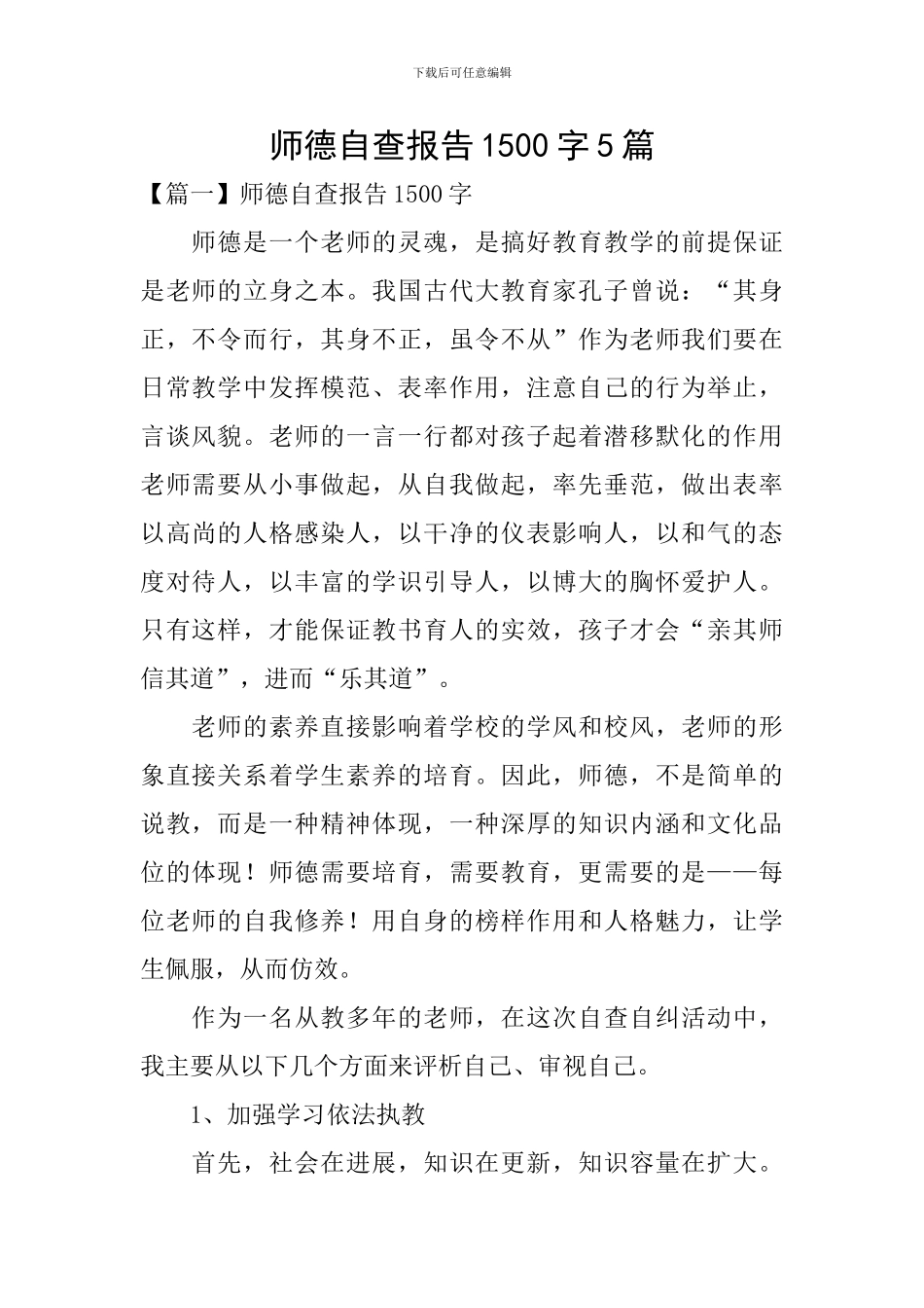 师德自查报告1500字5篇_第1页