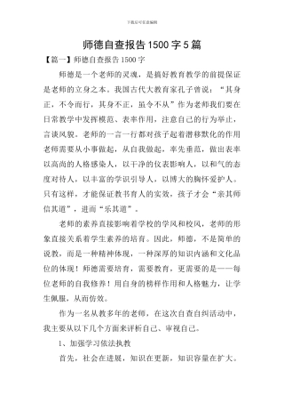 师德自查报告1500字5篇