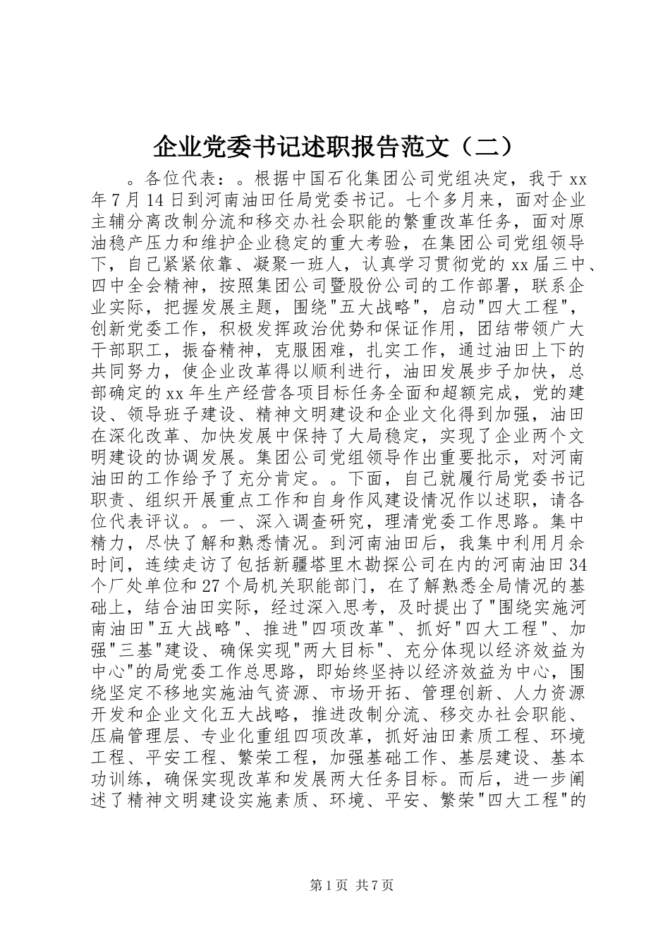 企业党委书记述职报告范文（二）_第1页