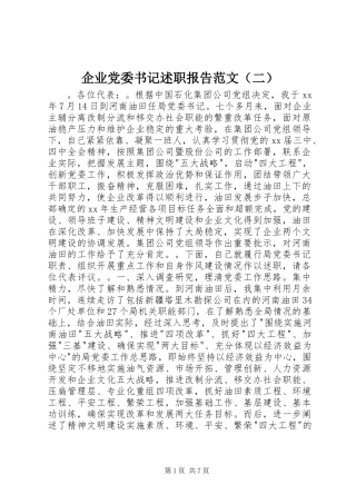 企业党委书记述职报告范文（二）