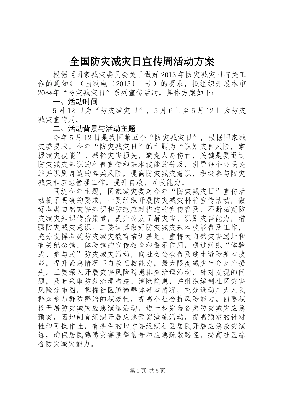 全国防灾减灾日宣传周活动方案_第1页