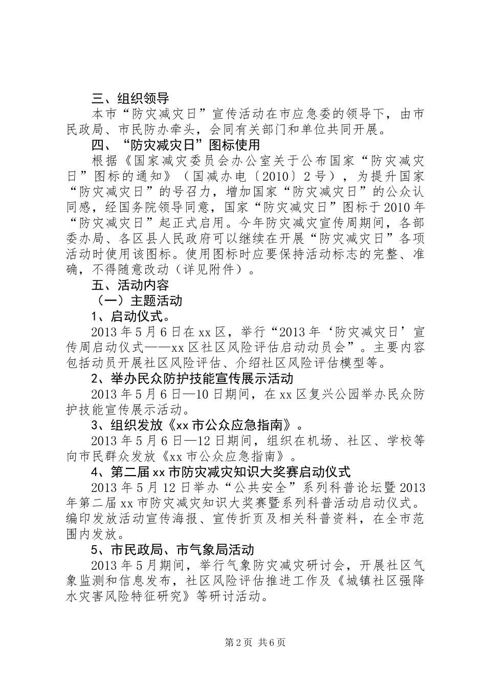全国防灾减灾日宣传周活动方案_第2页