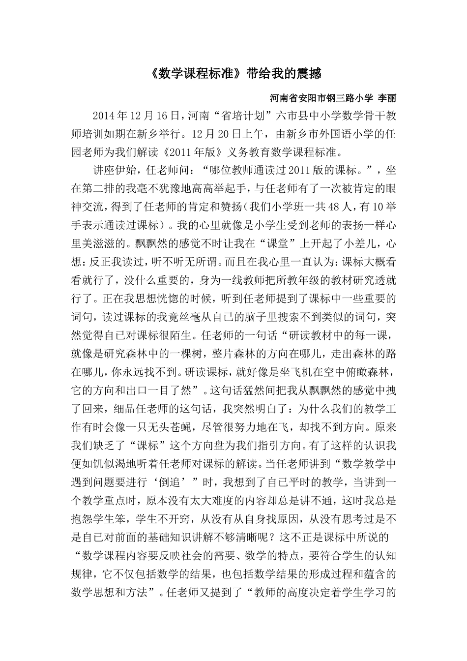 《数学课程标准》带给我的震撼李丽反思_第1页