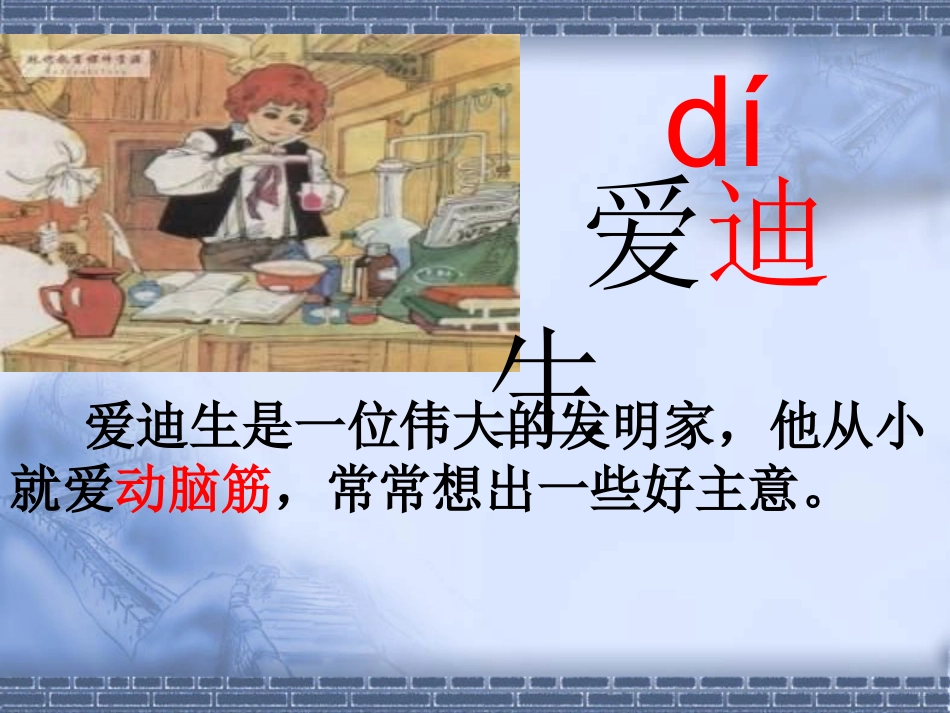 爱迪生救妈妈上课[1]_第1页