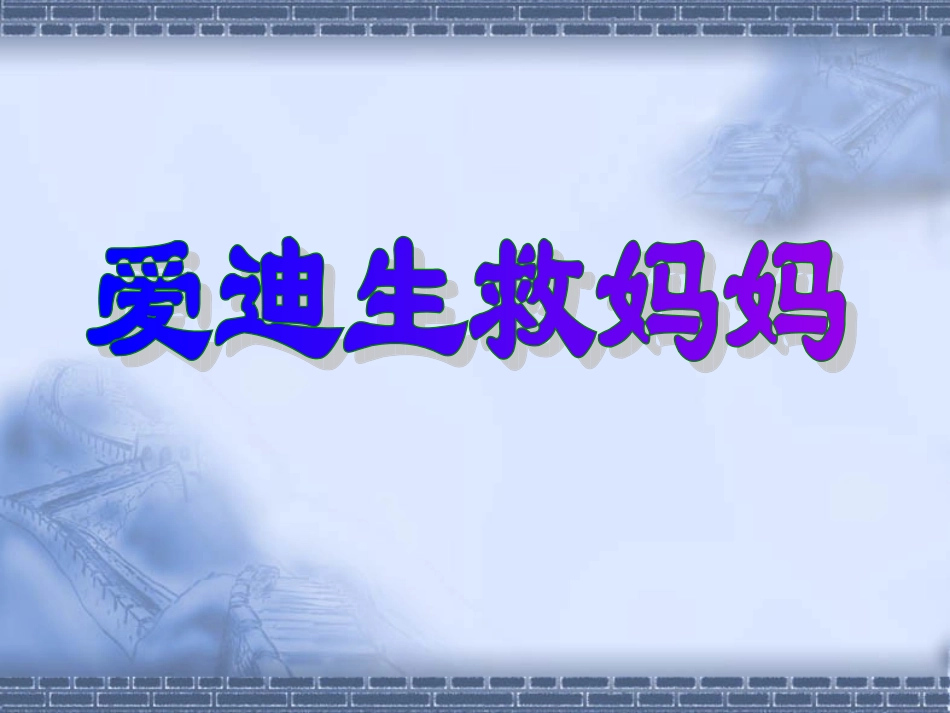 爱迪生救妈妈上课[1]_第2页