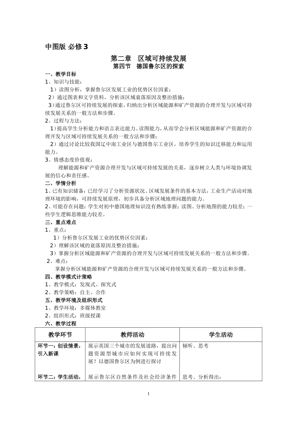 德国鲁尔区的探索教案_第1页