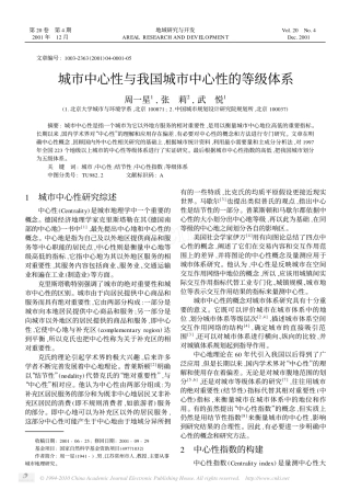 城市中心性与我国城市中心性的等级体系