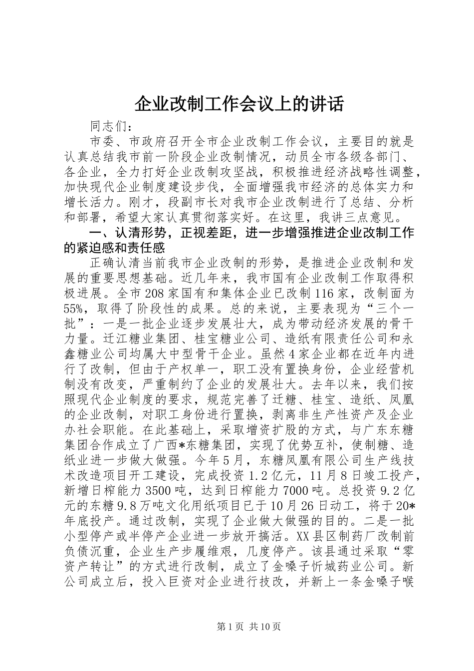 企业改制工作会议上的讲话_第1页