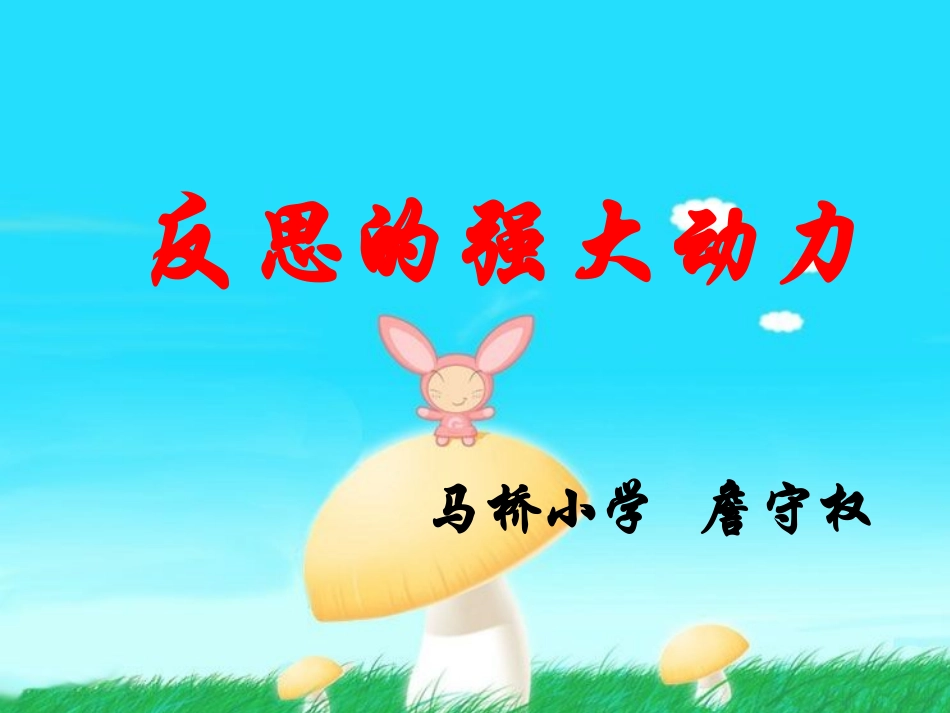 反思是提高高效课堂有效动力_第1页