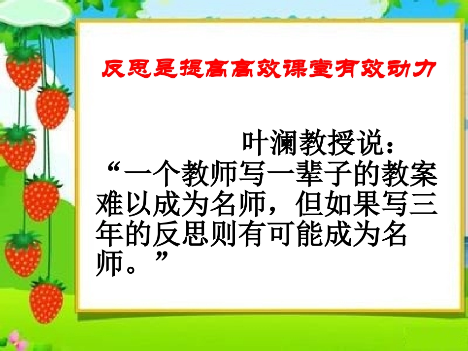 反思是提高高效课堂有效动力_第2页