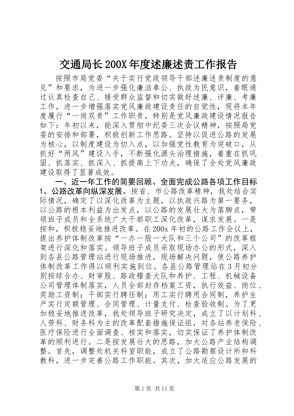 交通局长200X年度述廉述责工作报告_第1页