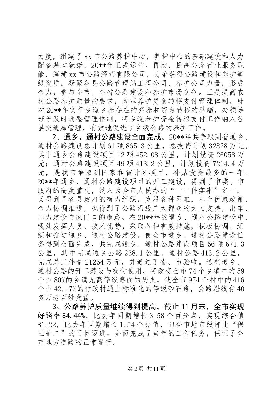 交通局长200X年度述廉述责工作报告_第2页