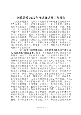 交通局长200X年度述廉述责工作报告