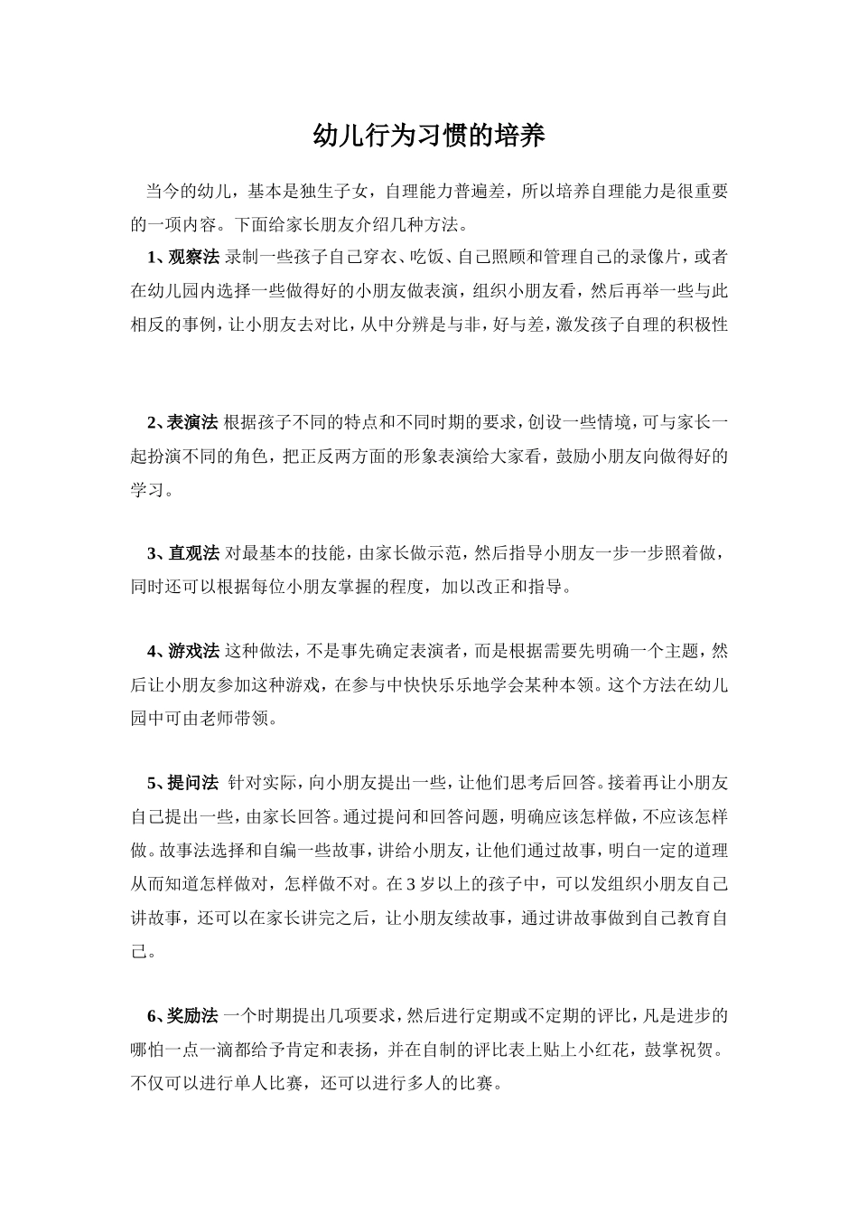 幼儿行为习惯的培养_第1页