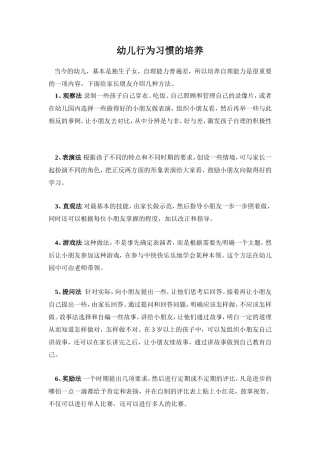幼儿行为习惯的培养