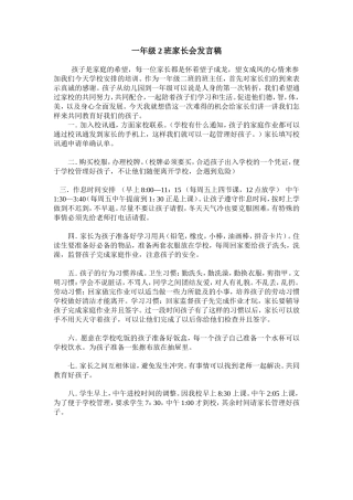 一年级2班家长会发言稿