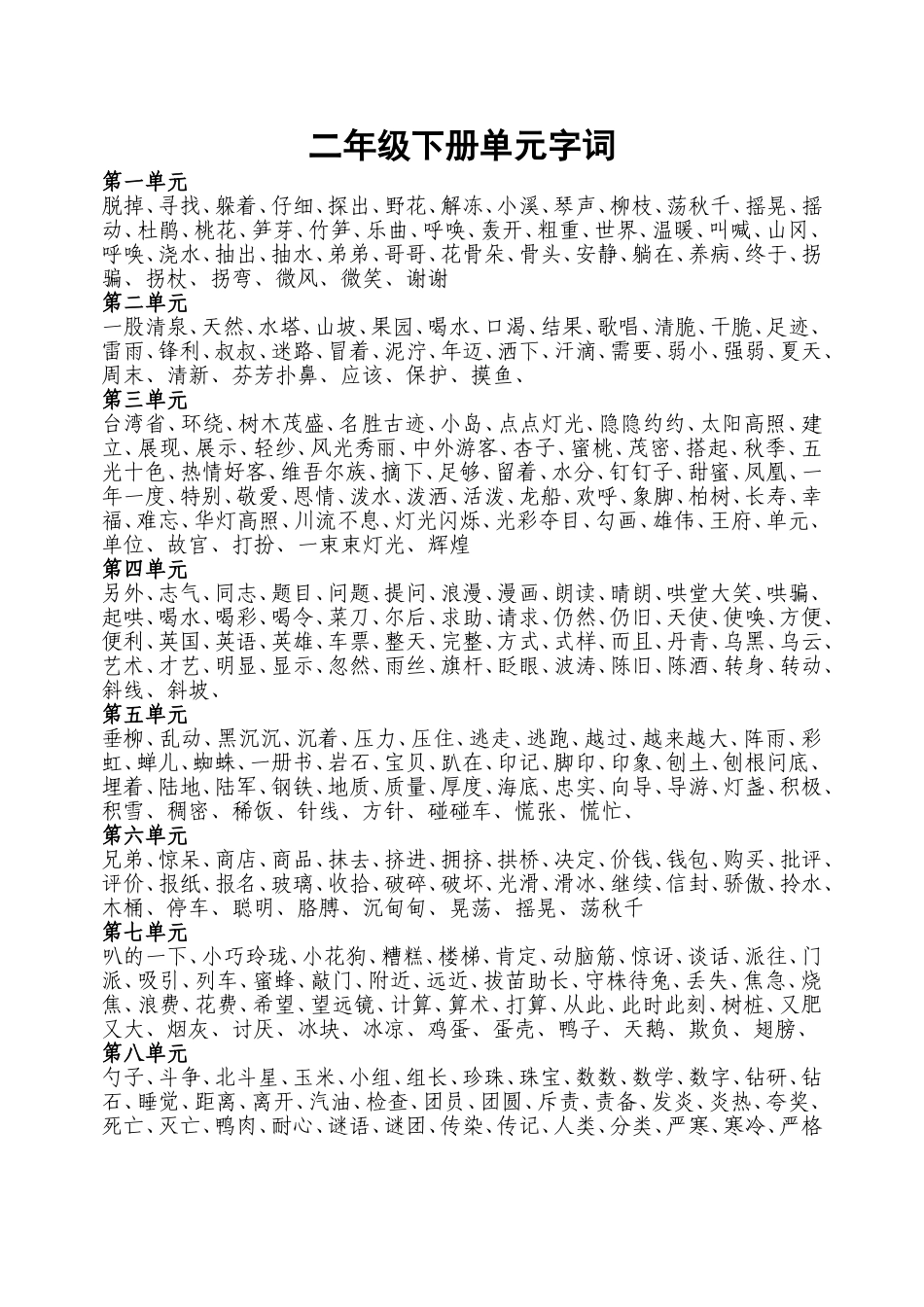 二年级下册单元字词_第1页