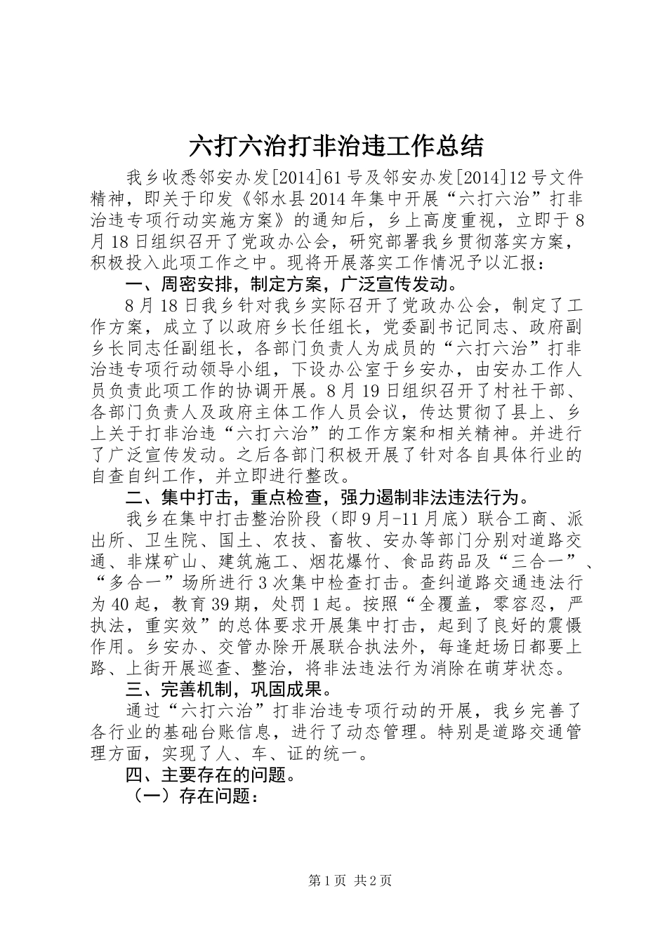 六打六治打非治违工作总结_第1页