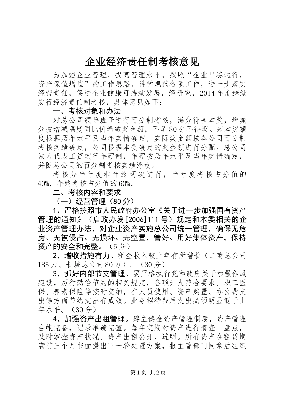 企业经济责任制考核意见_第1页