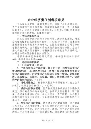 企业经济责任制考核意见
