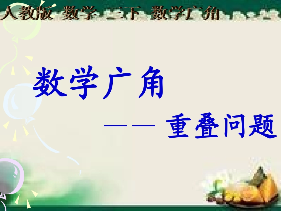 数学广角重叠问题_第1页